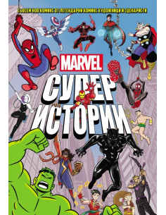 Marvel - Супер истории - том 1