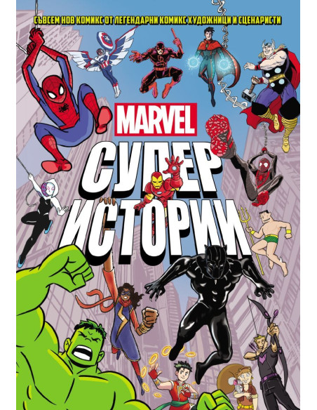Marvel - Супер истории - том 1