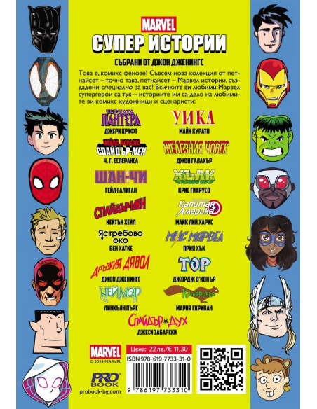 Marvel - Супер истории - том 1