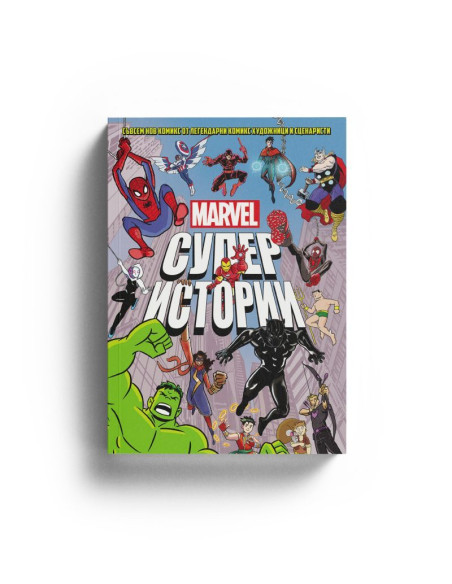 Marvel - Супер истории - том 1