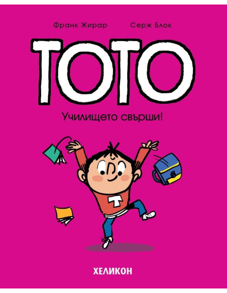 Тото - Училището свърши