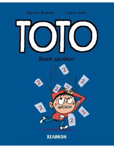 Тото - Валят двойки