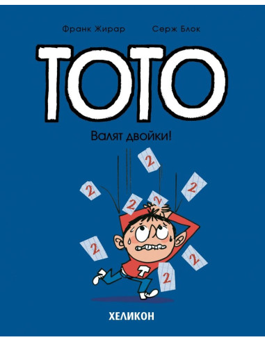 Тото - Валят двойки