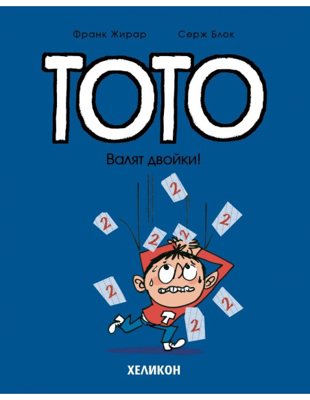 Тото - Валят двойки