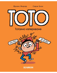 Тото - Тотално изперкване