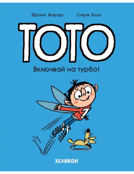 Тото - Включвай на турбо