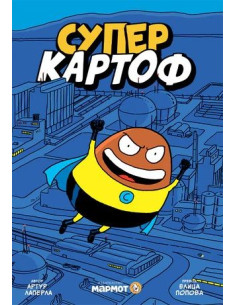 Суперкартоф - книга 1