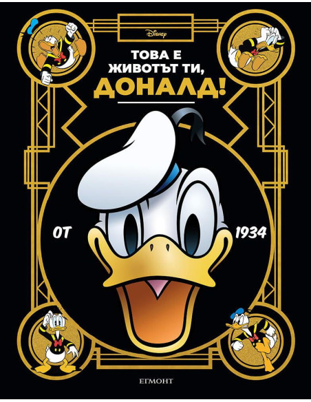 Това е животът ти, Доналд!