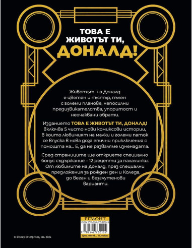 Това е животът ти, Доналд!