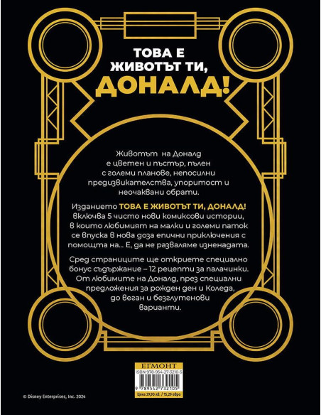 Това е животът ти, Доналд!