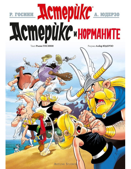 Астерикс - книга 9 - Астерикс при норманите