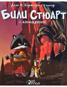 Били Стюарт - книга 1 - Дзенскаутите