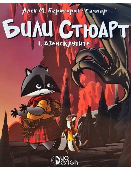 Били Стюарт - книга 1 - Дзенскаутите