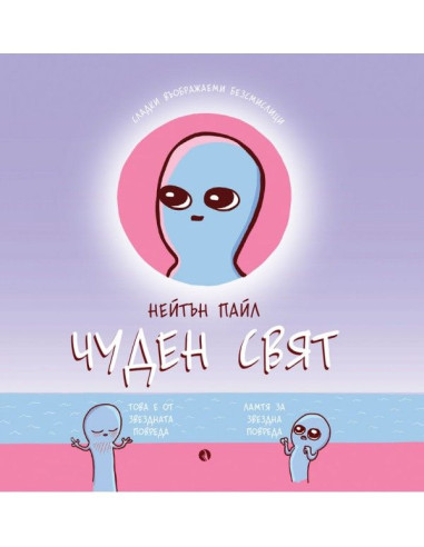 Чуден свят
