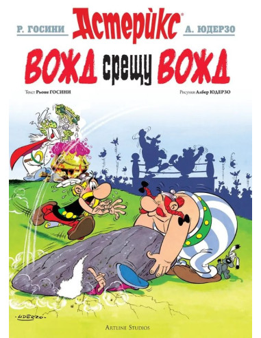 Астерикс - книга 7 - Вожд срещу вожд