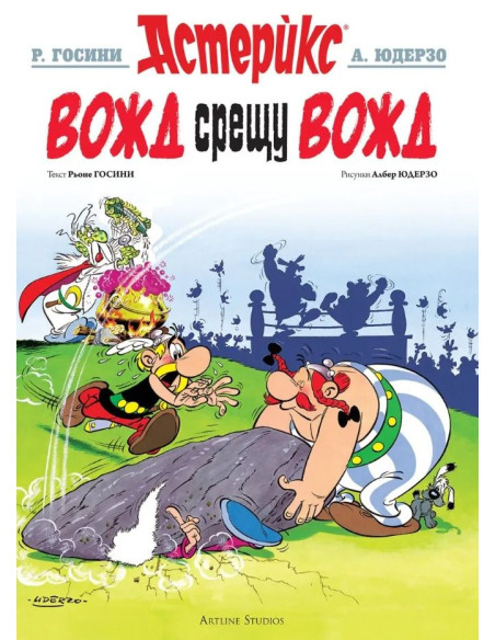 Астерикс - книга 7 - Вожд срещу вожд