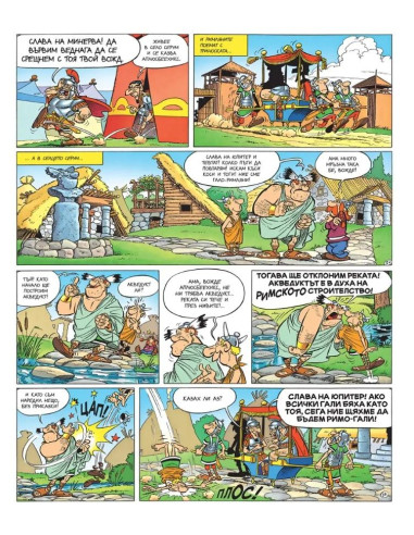 Астерикс - книга 7 - Вожд срещу вожд