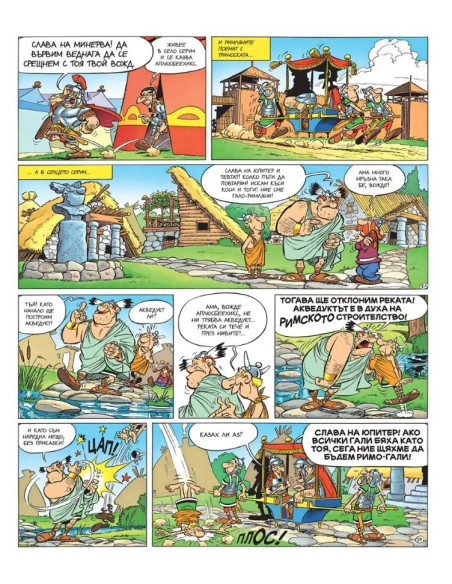 Астерикс - книга 7 - Вожд срещу вожд
