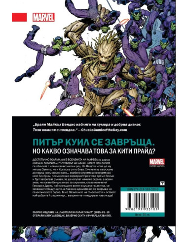 Пазители на галактиката - книга 2 - Издирван
