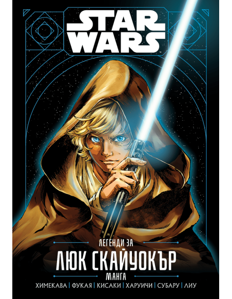 Star Wars - Легенди за Люк Скайуокър
