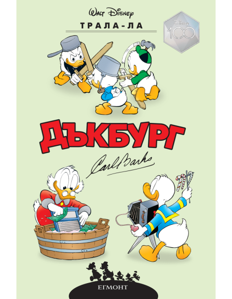 Дъкбург - Трала-Ла