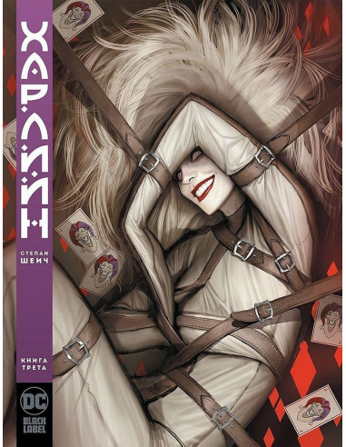 Харлийн - книга 3