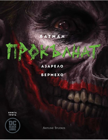 Батман - Прокълнат - книга 3