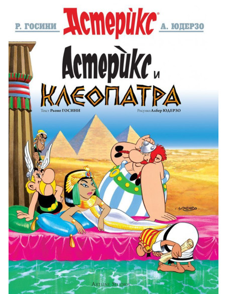Астерикс - книга 6 - Астерикс и Клеопатра