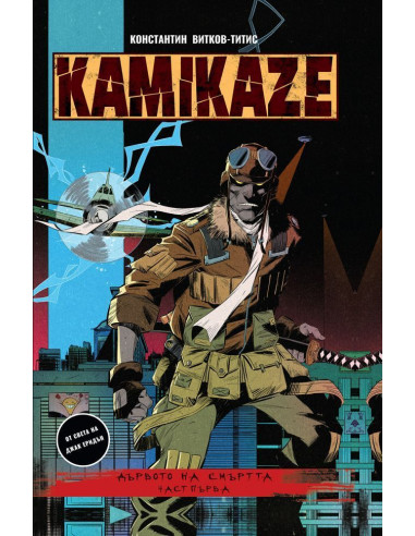 Kamikaze - Дървото на смъртта - част 1
