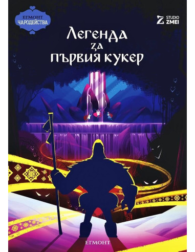 Легенда за първия кукер