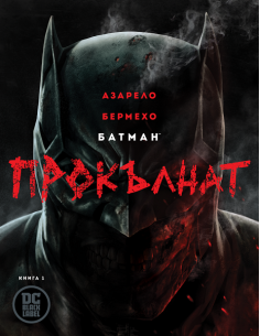 Батман - Прокълнат - Batman - книга 1