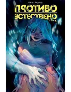 Противоестествено - Пробуждането