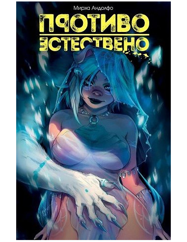 Противоестествено - Пробуждането