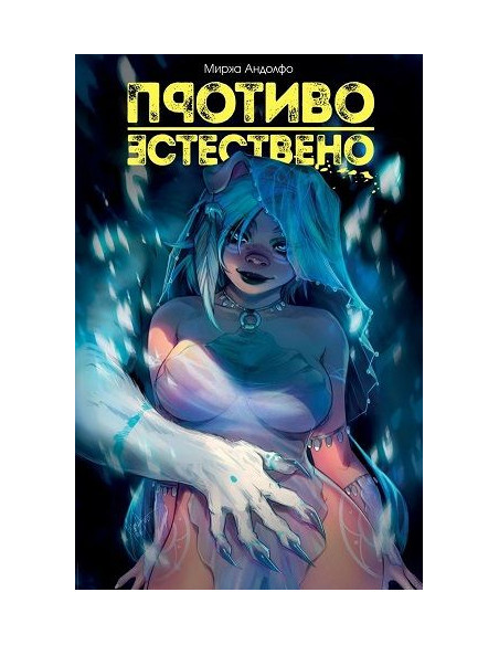Противоестествено - Пробуждането