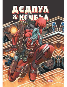 Дедпул и Кейбъл Омнибус - Deadpool - Cable Omnibus