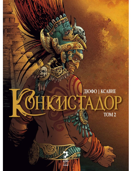 Конкистадор - Том 2