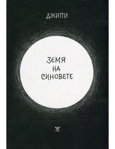 Земя на синовете