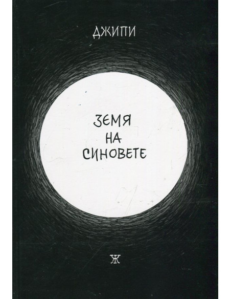 Земя на синовете