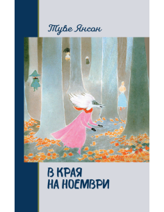 В края на ноември - твърди корици