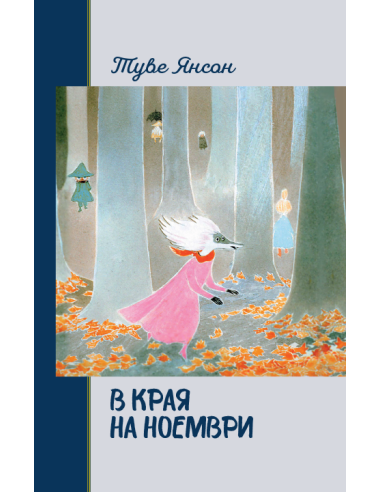 В края на ноември - твърди корици