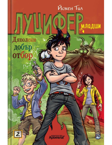 Дяволски добър отбор - книга 2