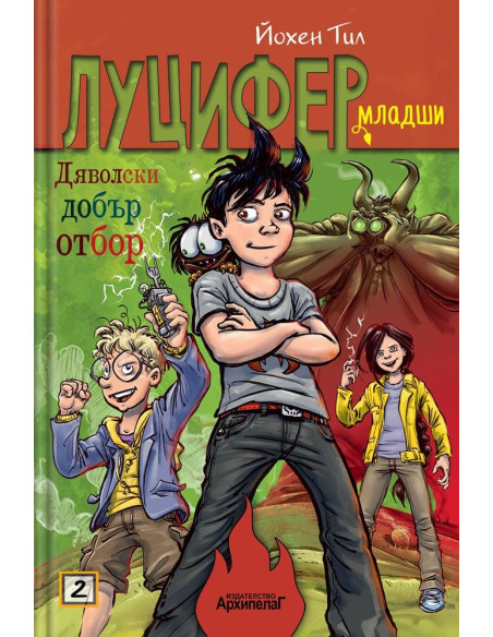 Дяволски добър отбор - книга 2