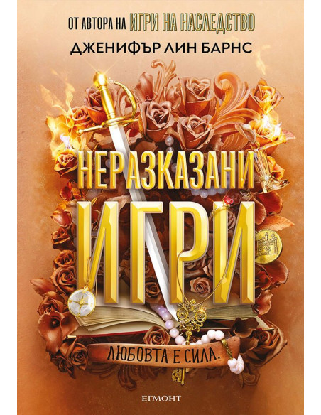 Неразказани игри - книга 5