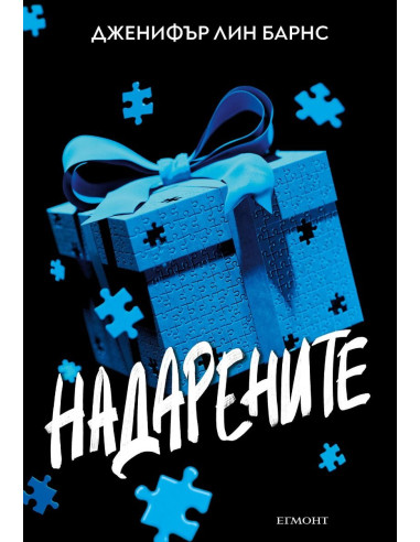 Надарените
