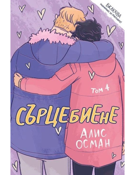 Сърцебиене - том 4