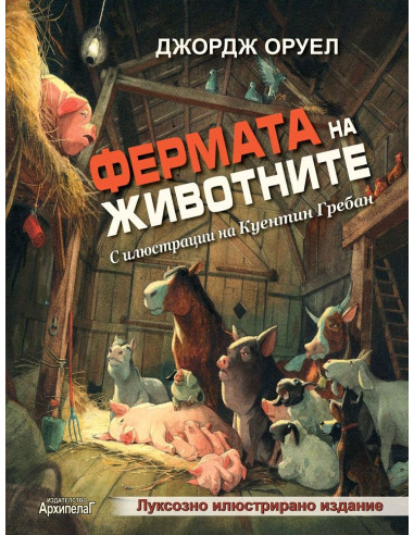 Фермата на животните