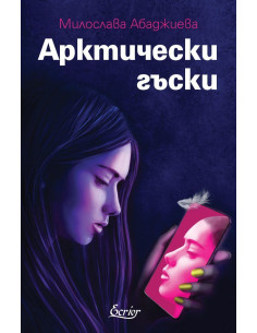 Арктически гъски