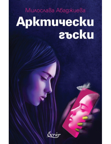 Арктически гъски