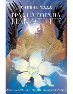 Град на бога на напастите