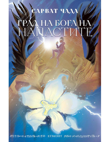 Град на бога на напастите